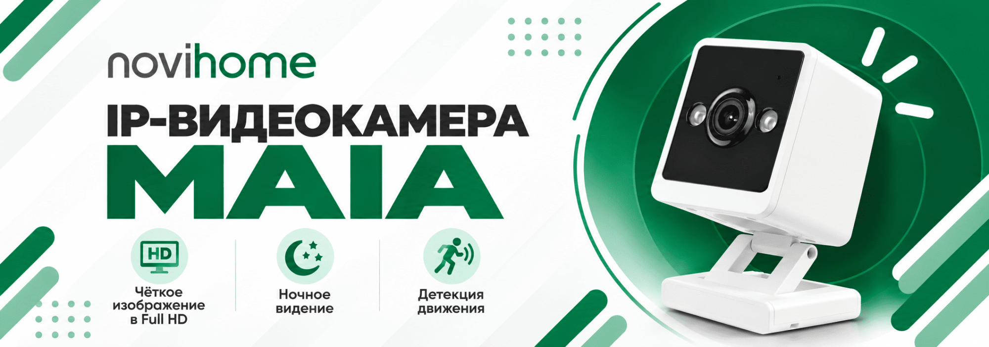 IP-видеокамера NOVIHOME MAIA-новость IP-видеокамера NOVIHOME MAIA-новость